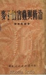 麦子的害虫与防治（1951 PDF版）