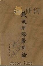 战后国际币制论（1944 PDF版）