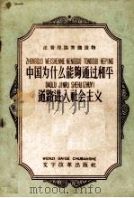 中国为什么能够通过和平道路进入社会主义（1958.12 PDF版）
