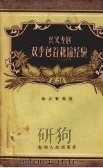 兴义专区双季包谷栽培经验（1956 PDF版）