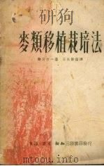 麦类移植栽培法（1950 PDF版）
