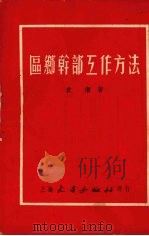 区乡干部工作方法讲话（1953 PDF版）