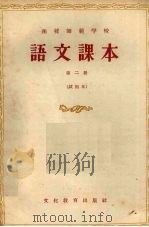 语文课本  试用本  第2册（1955 PDF版）