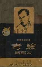 考验 1950 PDF电子版封面 (苏)毕尔文采夫著