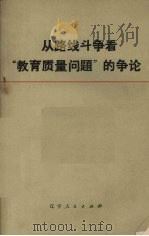 从路线斗争看“教育质量问题”的争论 1974 PDF电子版封面 3090305 辽宁人民出版社编