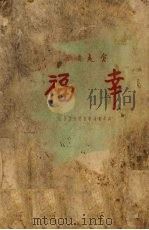 幸福 1950 PDF电子版封面 仓夷撰