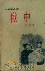 狱中（1955 PDF版）