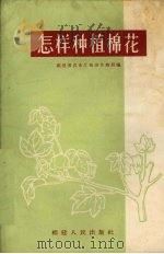 怎样种植棉花（1965 PDF版）