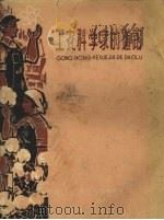 工农科学家的道路第2册（1962 PDF版）
