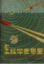 在科学世界里（1962 PDF版）