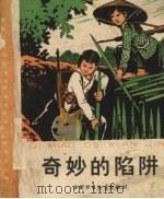 奇妙的陷阱 1965 PDF电子版封面 杨永青画