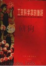 工农科学家的道路 第1册 1962 PDF电子版封面 李宗宁,斯而中等编著