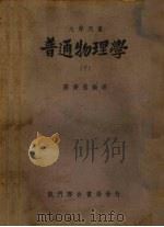 普通物理学  下（1950 PDF版）