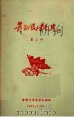 贵阳民歌选  2（1958 PDF版）