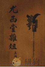 尤西堂杂俎  上（1935 PDF版）