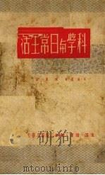 科学与日常生活（1950 PDF版）