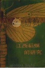 江西稻螟的研究（1962 PDF版）