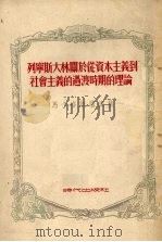 列宁斯大林关于从资本主义到社会主义的过渡时期的理论  修订版（1954 PDF版）