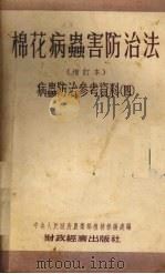 棉花病虫害防治法  增订本  病虫防治参考资料  4（1954 PDF版）