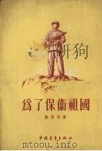 为了保卫祖国 1955 PDF电子版封面 徐慎等著