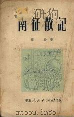 南征散记（1951 PDF版）