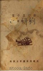 南行五千里（1951 PDF版）
