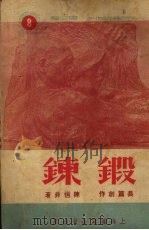 锻炼 1951 PDF电子版封面 陈恒非著