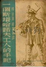 一个斯塔哈诺夫工人的手记 1951 PDF电子版封面 (苏)杨金(И.Янкин)撰;韦丛芜译