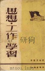思想·工作·学习（1953 PDF版）