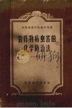 农作物病虫害的化学防治法（1956 PDF版）