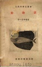 动物谈 1952 PDF电子版封面 352204 许心芸等编著