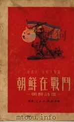 朝鲜在战斗  朝鲜诗选（1951 PDF版）
