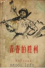 青春的胜利 1958 PDF电子版封面 桂舟人等著