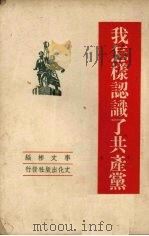 我怎样认识了共产党（1951 PDF版）