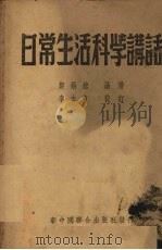 日常生活科学讲话 1951 PDF电子版封面 郑锡铭编著