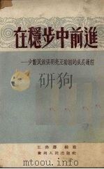 在稳步中前进 少数民族张明亮互助组的成员过程 1954 PDF电子版封面 王沸涛编