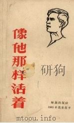 像他那样活着（1965 PDF版）
