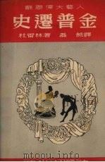 史迁普金 1950 PDF电子版封面 (苏)杜雷林著;磊然译
