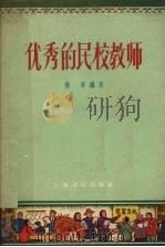 优秀的人民教师（1956 PDF版）
