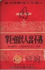逃不出人民的巨掌（1951 PDF版）