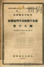 苏联师范学院用植物地理学及植物学基础教学大纲（1956 PDF版）