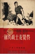 钢铁战士麦贤得  故事集（1966 PDF版）