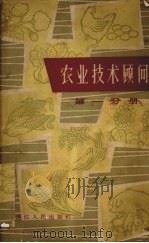 农业技术顾问  第1分册（1962 PDF版）