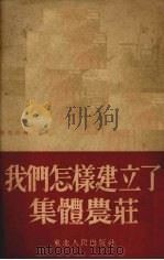 我们怎样建立了集体农庄（1952 PDF版）