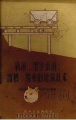 轨道、架空索道、滔槽、缆车的建筑技术（1960 PDF版）