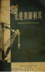 先进装卸机具（1960 PDF版）