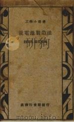 干电池制造法（1938 PDF版）