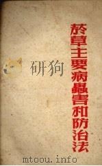 烟草主要病虫害和防治法（1953 PDF版）