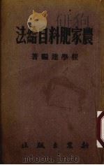 农家肥料自给法（1952 PDF版）