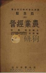 农业经营（1945 PDF版）